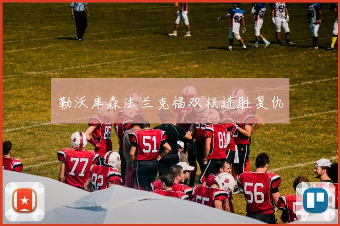 勒沃库森法兰克福双核连胜复仇