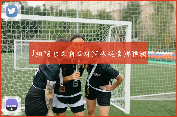 J组阿尔及利亚对阿根廷黄牌预测