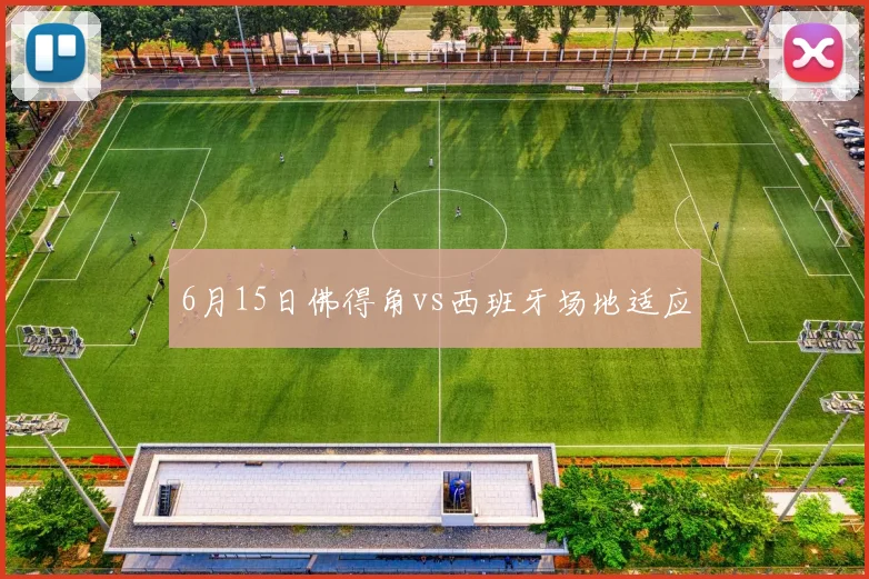 6月15日佛得角vs西班牙场地适应