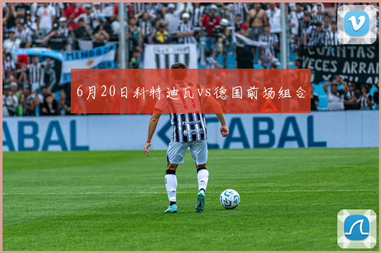 6月20日科特迪瓦vs德国前场组合