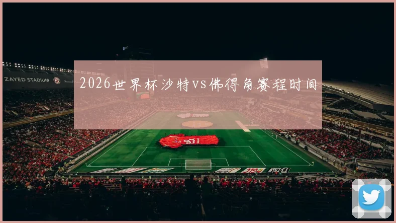 2026世界杯沙特vs佛得角赛程时间