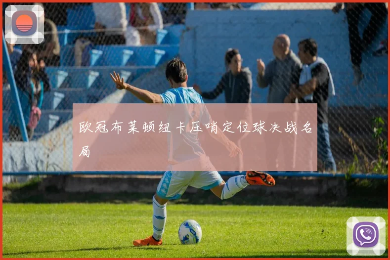 欧冠布莱顿纽卡压哨定位球决战名局