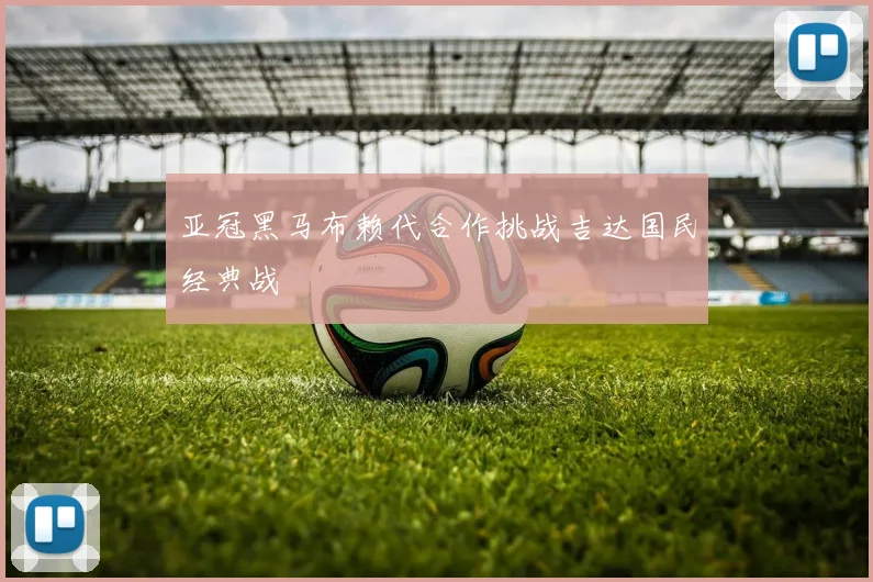 亚冠黑马布赖代合作挑战吉达国民经典战