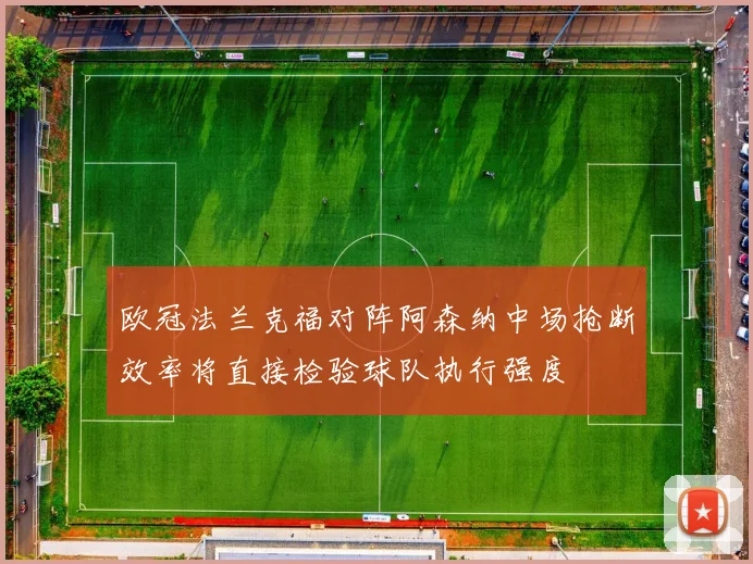 欧冠法兰克福对阵阿森纳中场抢断效率将直接检验球队执行强度