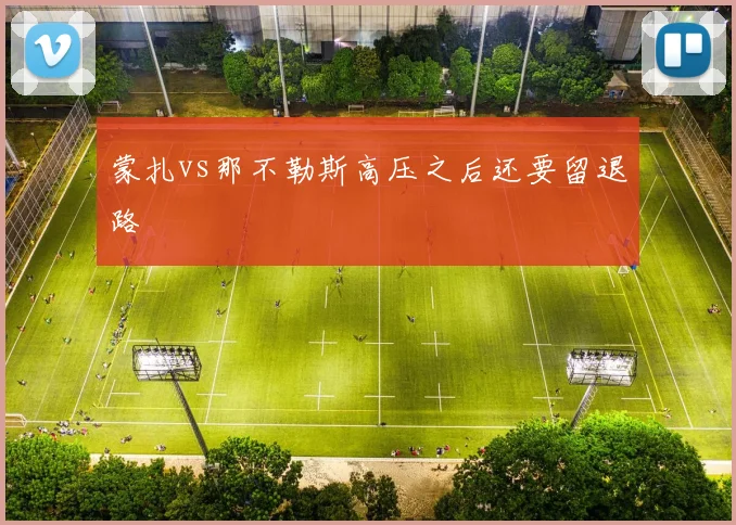 蒙扎vs那不勒斯高压之后还要留退路