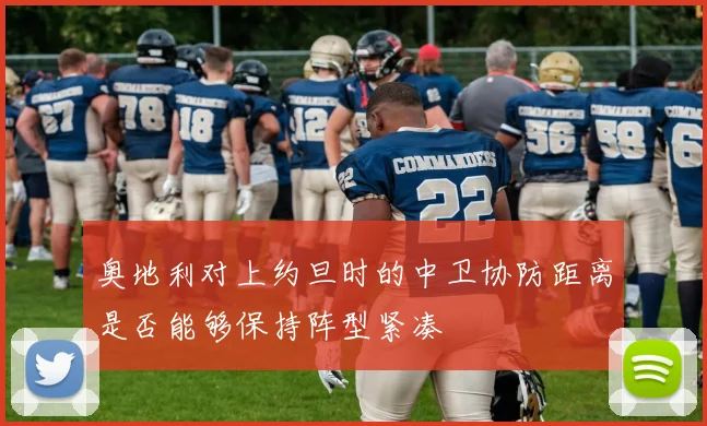 奥地利对上约旦时的中卫协防距离是否能够保持阵型紧凑