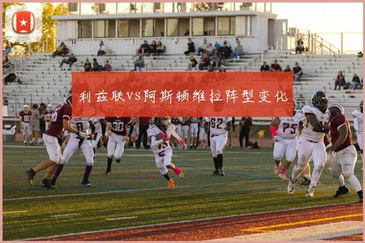 利兹联vs阿斯顿维拉阵型变化