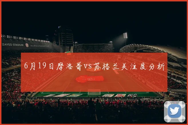 6月19日摩洛哥vs苏格兰关注度分析