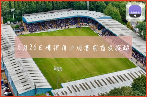 6月26日佛得角沙特赛前首发提醒