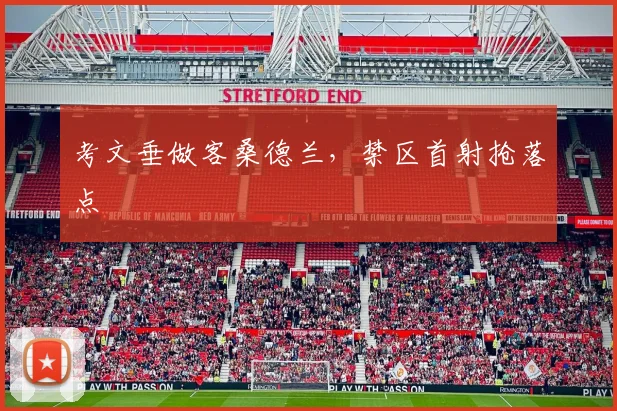 考文垂做客桑德兰，禁区首射抢落点
