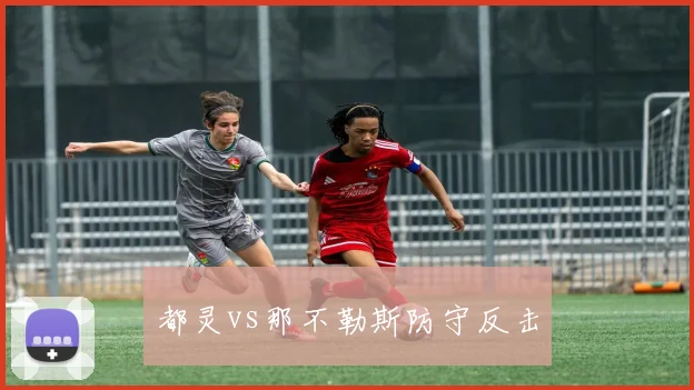 都灵vs那不勒斯防守反击