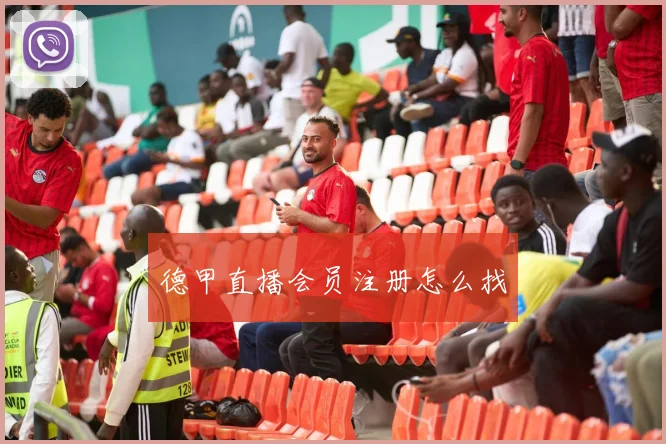 德甲直播会员注册怎么找