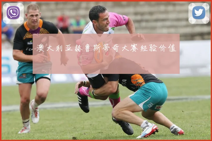 澳大利亚赫鲁斯蒂奇大赛经验价值