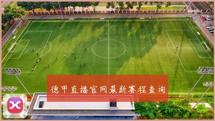德甲直播官网最新赛程查询