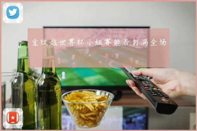 金玟哉世界杯小组赛能否打满全场