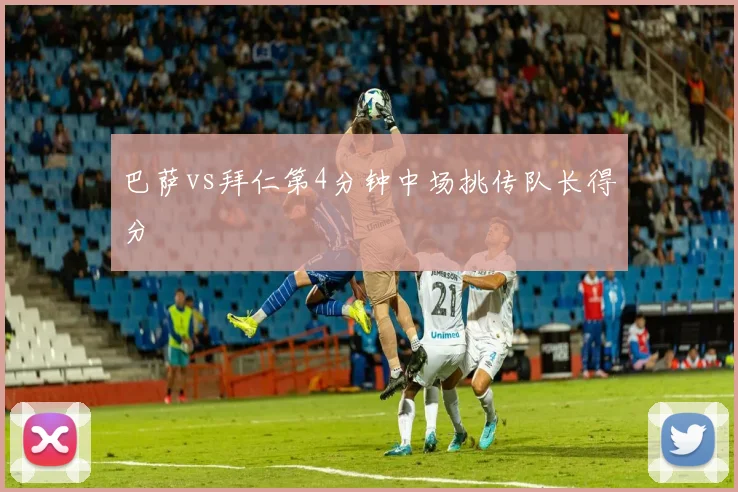 巴萨vs拜仁第4分钟中场挑传队长得分