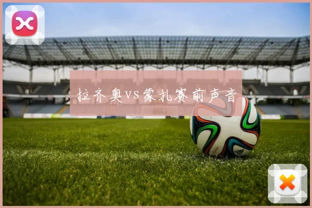 拉齐奥vs蒙扎赛前声音