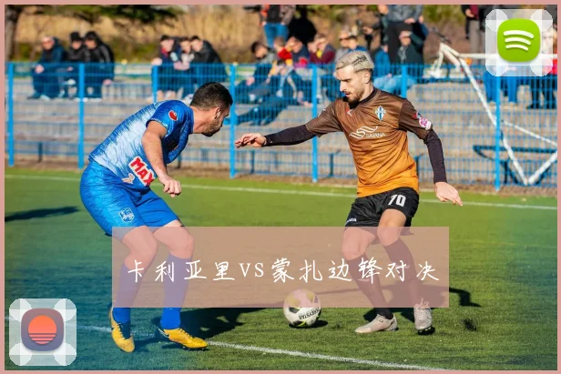 卡利亚里vs蒙扎边锋对决